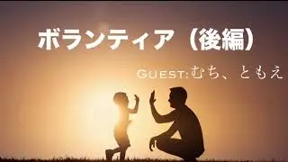Shadow13:ボランティア（後編）