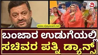 SS Mallikarjun Wife Dance With Banjara Communityಬಂಜಾರ ಉಡುಗೆ ತೊಟ್ಟು SS ಮಲ್ಲಿಕಾರ್ಜುನ್ ಪತ್ನಿ ನೃತ್ಯ