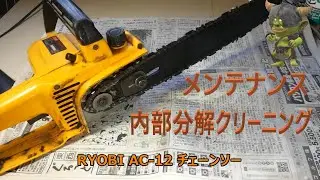 RYOBI AC12　チェーンソー　分解クリーニング、メンテ作業