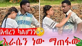 ሰላምን አገኘኋት አብረን ካልሆንን ራሴን አጠፋ*ለሁ