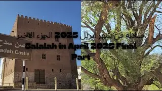 صلاله في شهر ابريل 2025 الجزء الاخير Salalah in April 2025 Final Part