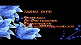 Таро.Что чувствует задуманный человек сегодня? On-line гадание /Free online tarot reading