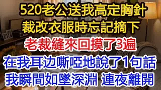 520老公送我高定胸針裁改衣服時忘記摘下老裁縫來回摸了3遍在我耳边嘶啞地說了1句話我瞬間如墜深淵 連夜離開#為人處世 #正能量 #故事分享 #生活經驗 #情感