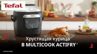 Мультиварка Tefal Multicook Actifry&sup1; | Сочная курица и гарнир одновременно