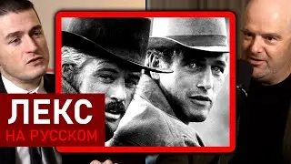 Лучший вестерн &mdash; выбор сооснователя Red Dead Redemption | Дэн Хаузер и Лекс Фридман