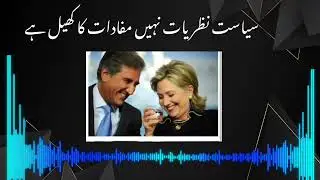 Politics is not based on Ideology but it's based on perianal interests in Pakistan.