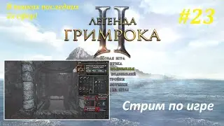 Legend of Grimrock 2 | Мод 