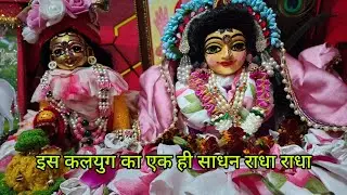 मोहन मोहिनी कासिंगार दर्शन ❌ इस कलयुग का एक ही साधन ❌ राधा राधा कलयुग से बचाना है तो 💯 राधा राधा 