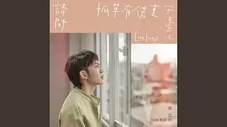 上愛我 彼个人 (台視八點檔《寶島西米樂》片尾曲)