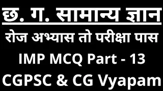 CG MCQ 13/ Chhattisgarh GK in Hindi/ cgmcq in Hindi/ cgdk in Hindi/ छत्तीसगढ़ सामान्य अध्ययन