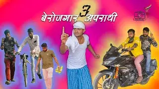 ३ बेरोजगार अपराधी। #किन_स्टूडियो | Ambedkar Nagar | Kin Studio Presents new #Short_Movie |