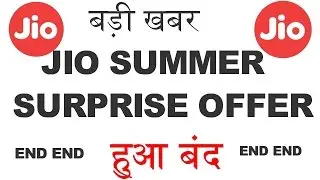 jio summer surprise offer closed | बड़ी खबर जियो का summer surprise offer हुआ बंद