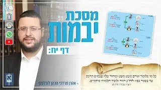 Yevamos Daf 18b by R' Aron Mordechai Lubelsky - מסכת יבמות דף יח עמוד ב