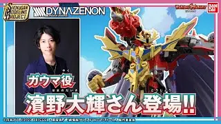 【バンダイ公式】ガウマ役濱野大輝さん登場!!SMPのダイナゼノンとグリッドナイト&ゴルドバーンセットを紹介!!カイゼルグリッドナイトでも遊べる!!さらに濱野さんへの特別インタビューも!!【バンマニ!】