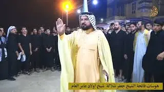 هوسات فايز البدري وعباس النصرالله وابو مهند الأسدي فاتحة الشيخ جعفر شلاكة شيخ عام عشائر اولاد عامر