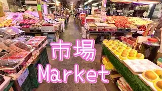 【台湾】たくさんの新鮮な農産物を売っている市場を散策しました