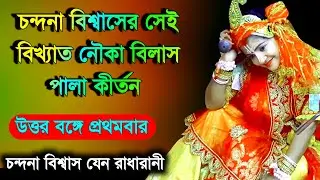 Chandana Biswas kirtan | চন্দনা বিশ্বাস কীর্তন | @BanglaKirtanTv. | Kirtan Bangla | Kirtan gaan |