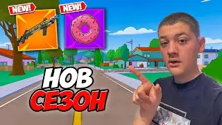 НОВИЯТ СЕЗОН Е ТУК! УБИХА НИ CHEATER-И?