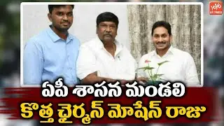 ఏపీ శాసన మండలి కొత్త చైర్మన్ | New Chairman of The AP Legislative Council |MOSHEN RAJU | YOYOAPTimes