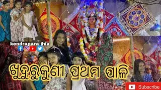 Khudurkuni Pratham Pali🤩||amane kiey🤩||osa kouthi kali😍||#kendraparajhia 
