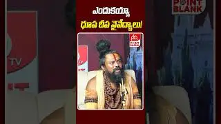 ఎందుకయ్యా ధూప దీప నైవేద్యం ! | Shiva Rudra Swamy Comments | Point Balnk TV