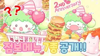 🍔숨겨진 점보 메뉴 7개 전부공개! 탕후루의 달인 2주년 이벤트
