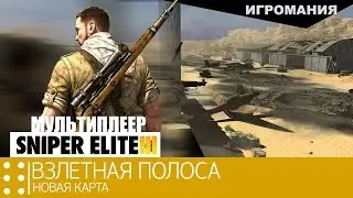 Мультиплеер Sniper Elite 3 - Взлетная полоса. Новая карта