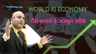 WORLD KI ECONOMY || PAISE KAMANE KO MAJBUT TARIKE HARSHVARDHAN JAIN MOTIVATIONAL SPEAKER HINDI