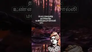 விவேகானந்தரின் பொன்மொழி | Truth vs Lie #shorts #tamilshorts #tamilquotes#lie#vivekananda #lifelesson