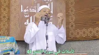 تأملات في سورة الفتح 44