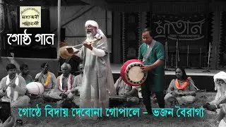 গোষ্ঠ গান | গোষ্ঠে বিদায় দেবোনা গোপালে | ভজন দাস বৈরাগ্য | Bhajan Das Bairagya | Baul Gaan