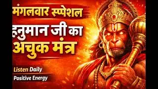 Tuesday Special Hanuman Mantra | हनुमान जी का अचूक मंत्र | संकट मोचन बजरंग बली