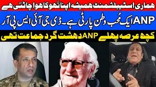 Our establishment always licks its own spit | ANP is a patriotic party. DG ISPR | Some time ago ANP.