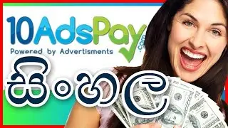 10adspay sinhla rev share sinhala earnmoney sinhala