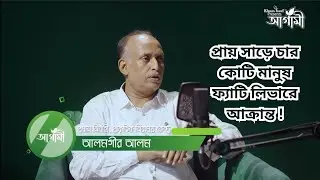 বাংলাদেশের প্রায় সাড়ে চার কোটি মানুষ ফ্যাটি লিভারে আক্রান্ত, আলমগীর আলম।