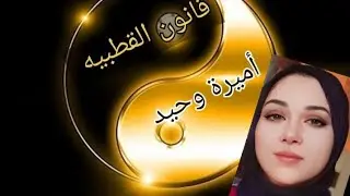 #قانون_القطبية.