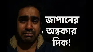The Dark Side of Japan | জাপানের অন্ধকার দিক