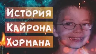История Кайрона Хормана