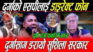 Durga Prasai ले गरे Sp लाई डाइरेक्ट फोन: डरायो सुशिला सरकार, दुर्गा राजा फर्काउने अस्त्र, गरे खुलासा