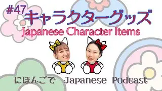 Japanese Podcast #47【JAPANESE CHARACTER ITEMS 】Intermediate / N3-N2 / B2