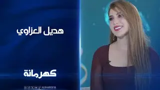 هديل العزاوي ضيفة برنامج كهرمانة
