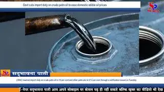 Business News - Govt cuts import duty on crude palm oil to ease domestic edible oil prices