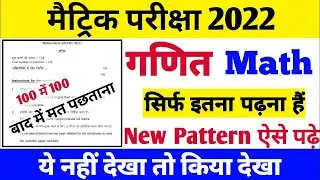 Bihar Board Class 10th Math New Pattern 2022 | Math Class 10th New Pattern 2022 | #BSEB