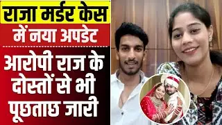 Raja Raghuvanshi Murder Case: New update on Raja murder case. Interrogation of accused Raj's frie...