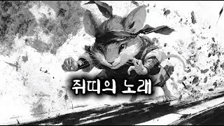 🐭쥐띠의 노래 🐭⚡ 빠른 비트! 민첩한 쥐띠의 에너지!!