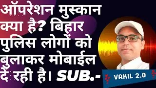 What is operation muskan? ऑपरेशन मुस्कान क्या है? बिहार पुलिस लोगों को बुलाकर मोबाईल कैसे दे रही हैं