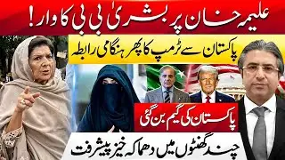Pakistan&rsquo;s Game Changes! Bushra Bibi vs Aleema Khan & Trump&rsquo;s Urgent Contact | HAK Exclusive 