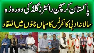 The two-day annual literary conference of Pakistan Christian Writers Guild was held in Mian Channu.