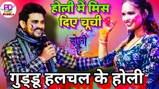 होली में नचनिया के चूची मिस दिए गुड्डू हलचल । Guddu Halchal Ke Holi | Bhojpuri Holi Song 2026