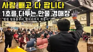 전국 온갖 물건이 쏟아지는 곳, 2000평 만물 경매장의 하루